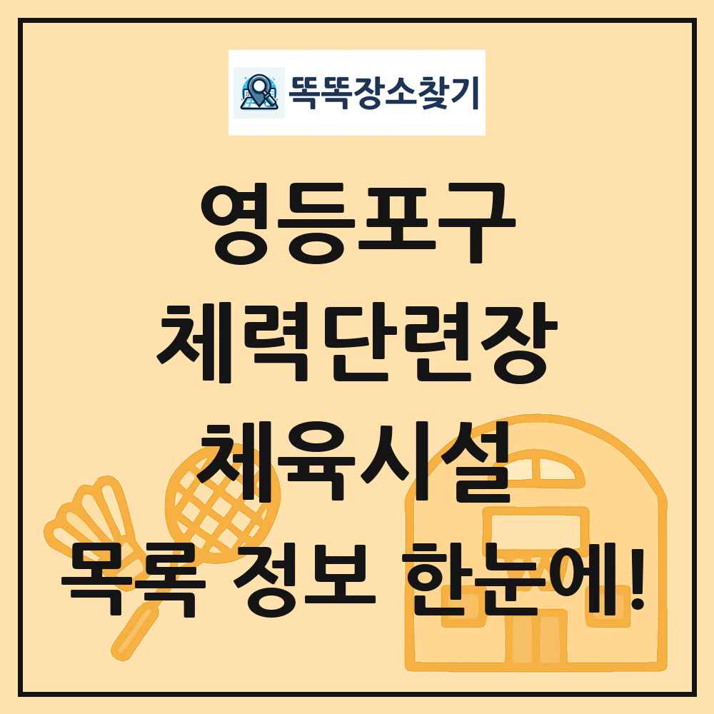 영등포구 체력단련장 체육시설 목록 및 정보