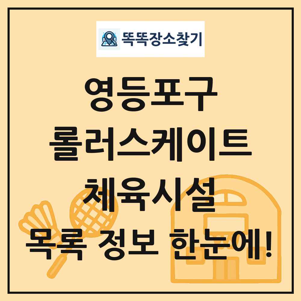 영등포구 롤러스케이트 체육시설 목록 및 정보