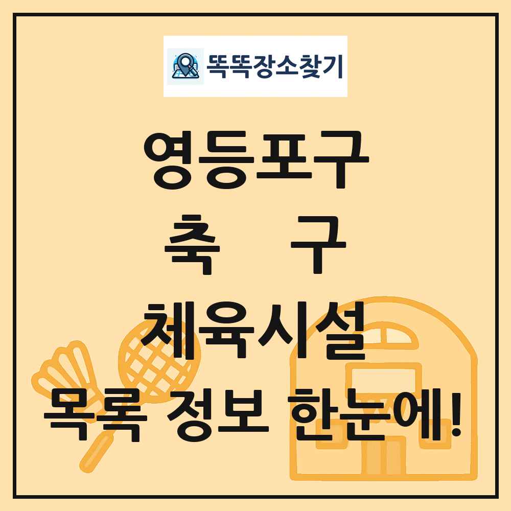 영등포구 축구 체육시설 목록 및 정보