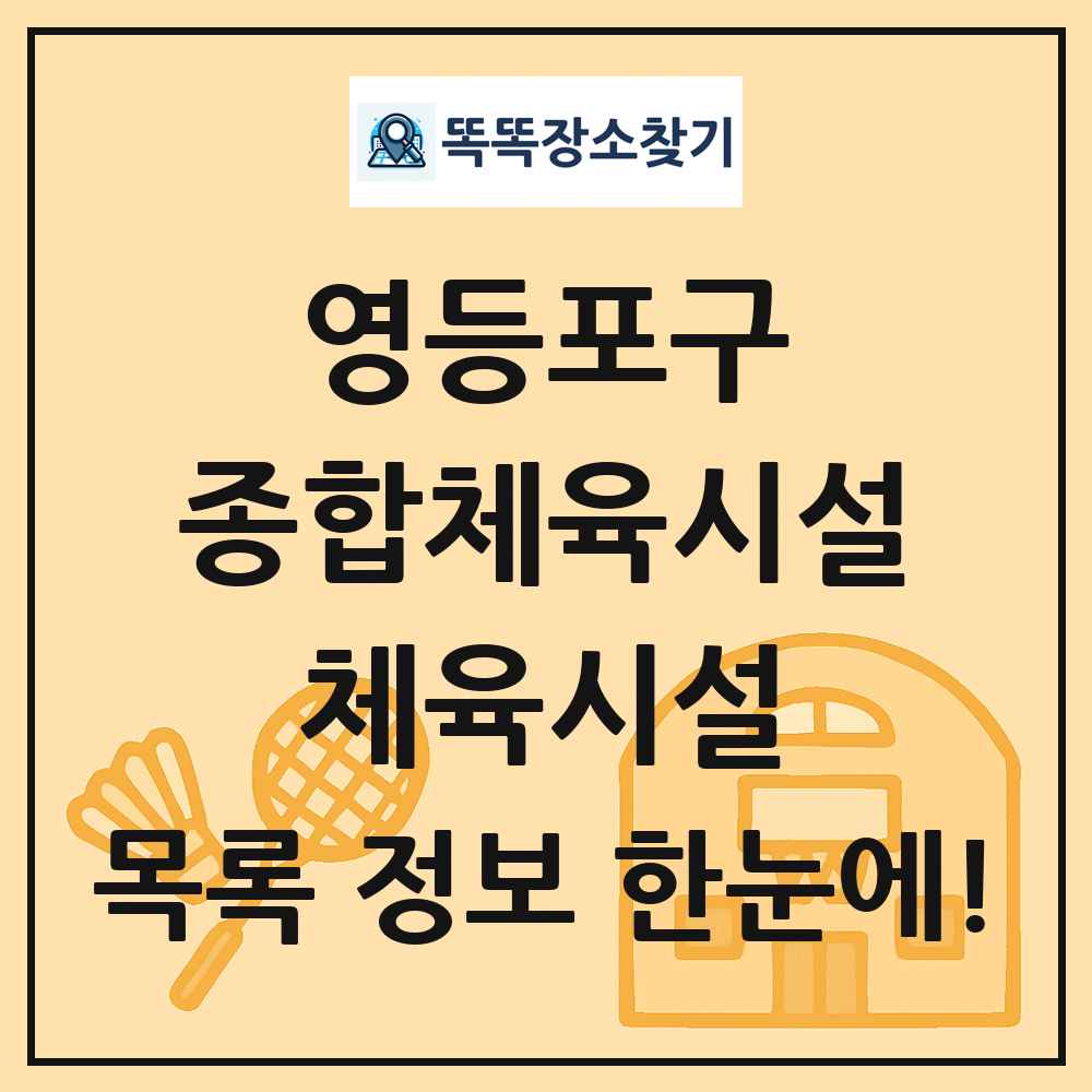 영등포구 종합체육시설 체육시설 목록 및 정보