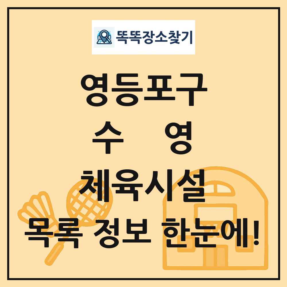 영등포구 수영 체육시설 목록 및 정보