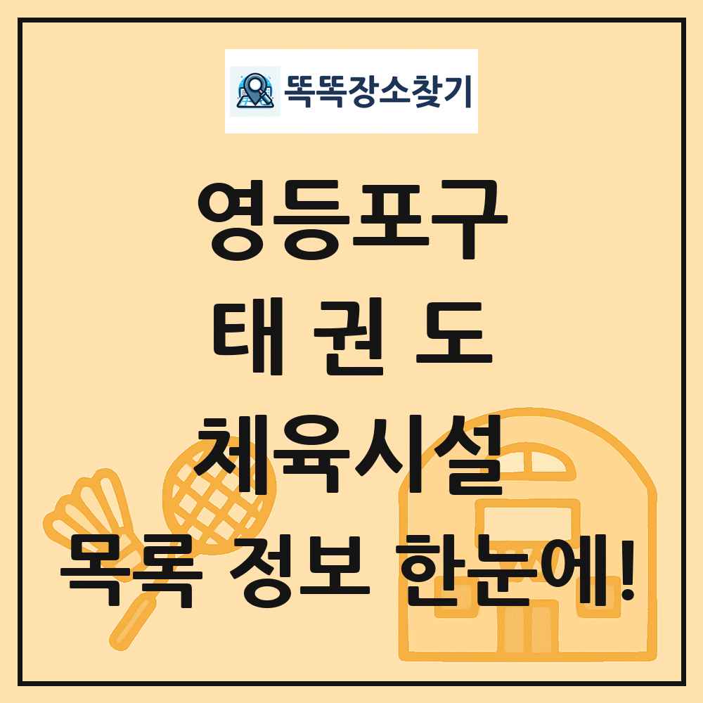 영등포구 태권도 체육시설 목록 및 정보