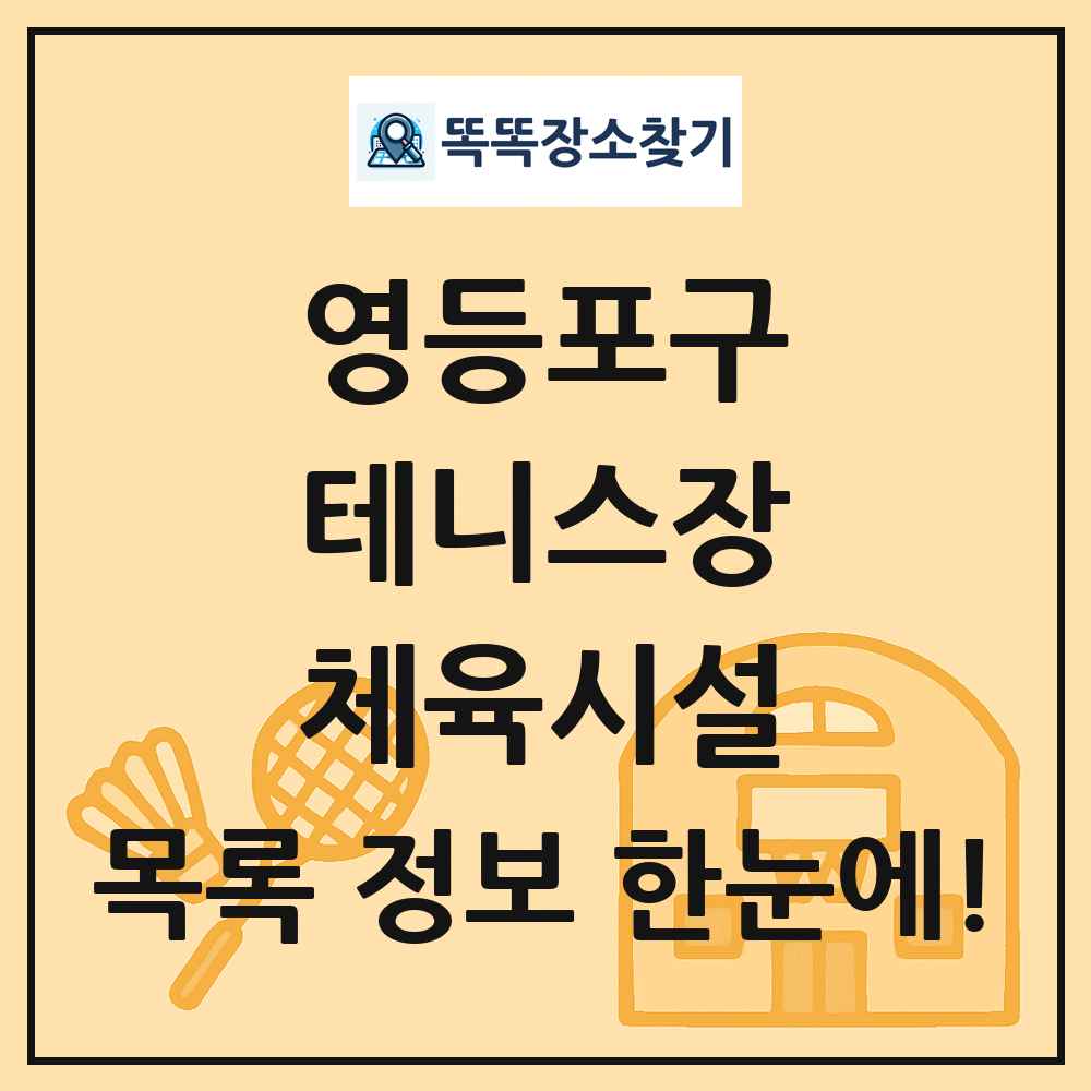 영등포구 테니스장 체육시설 목록 및 정보