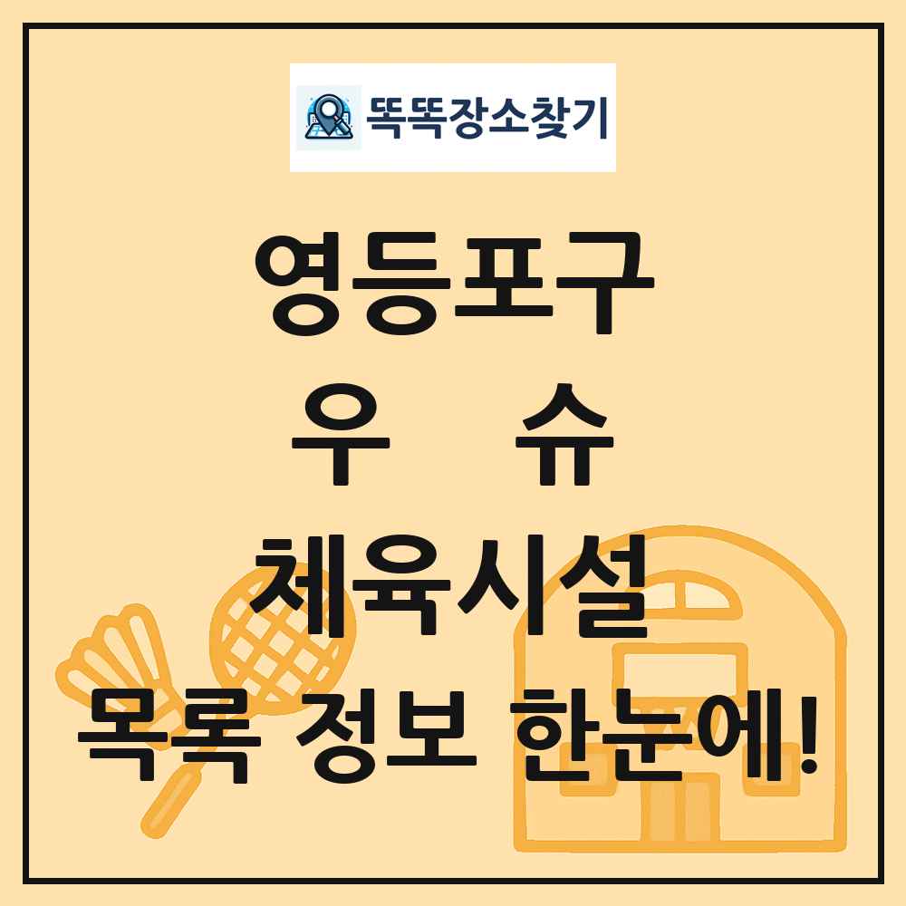 영등포구 우슈 체육시설 목록 및 정보