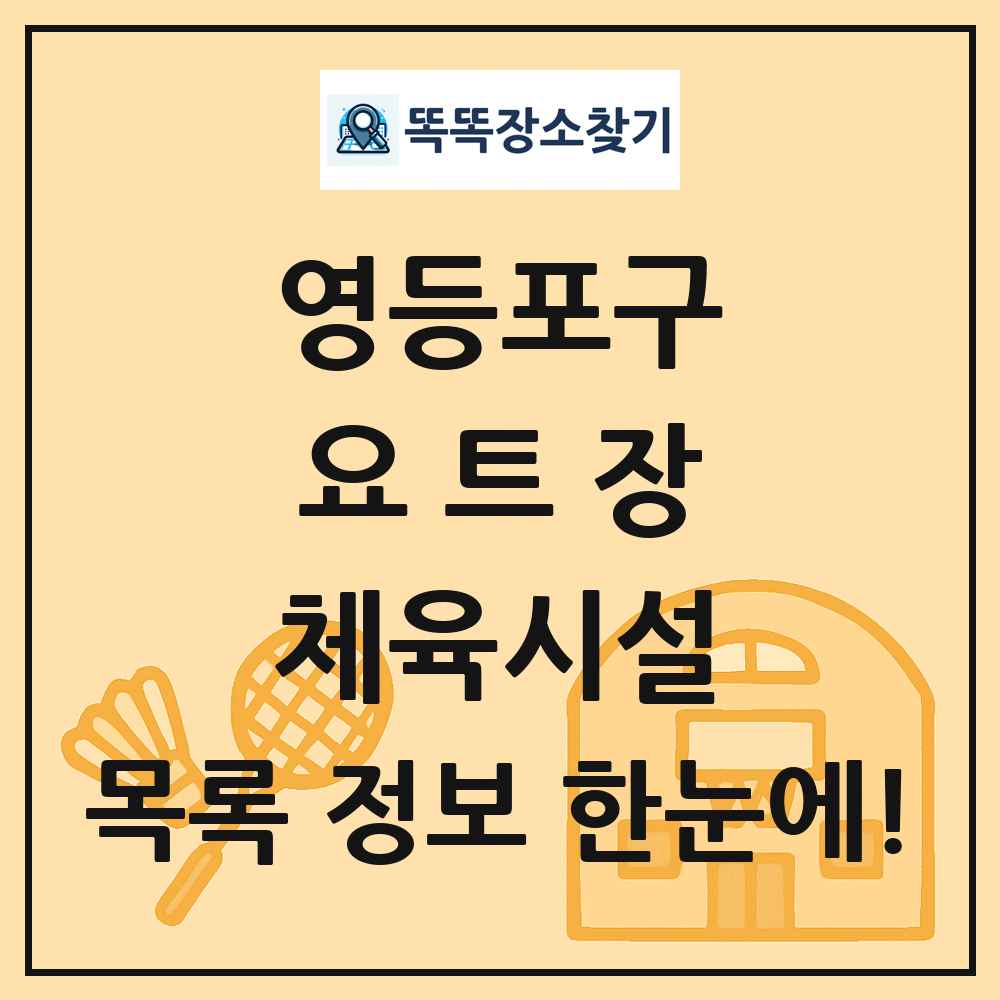 영등포구 요트장 체육시설 목록 및 정보