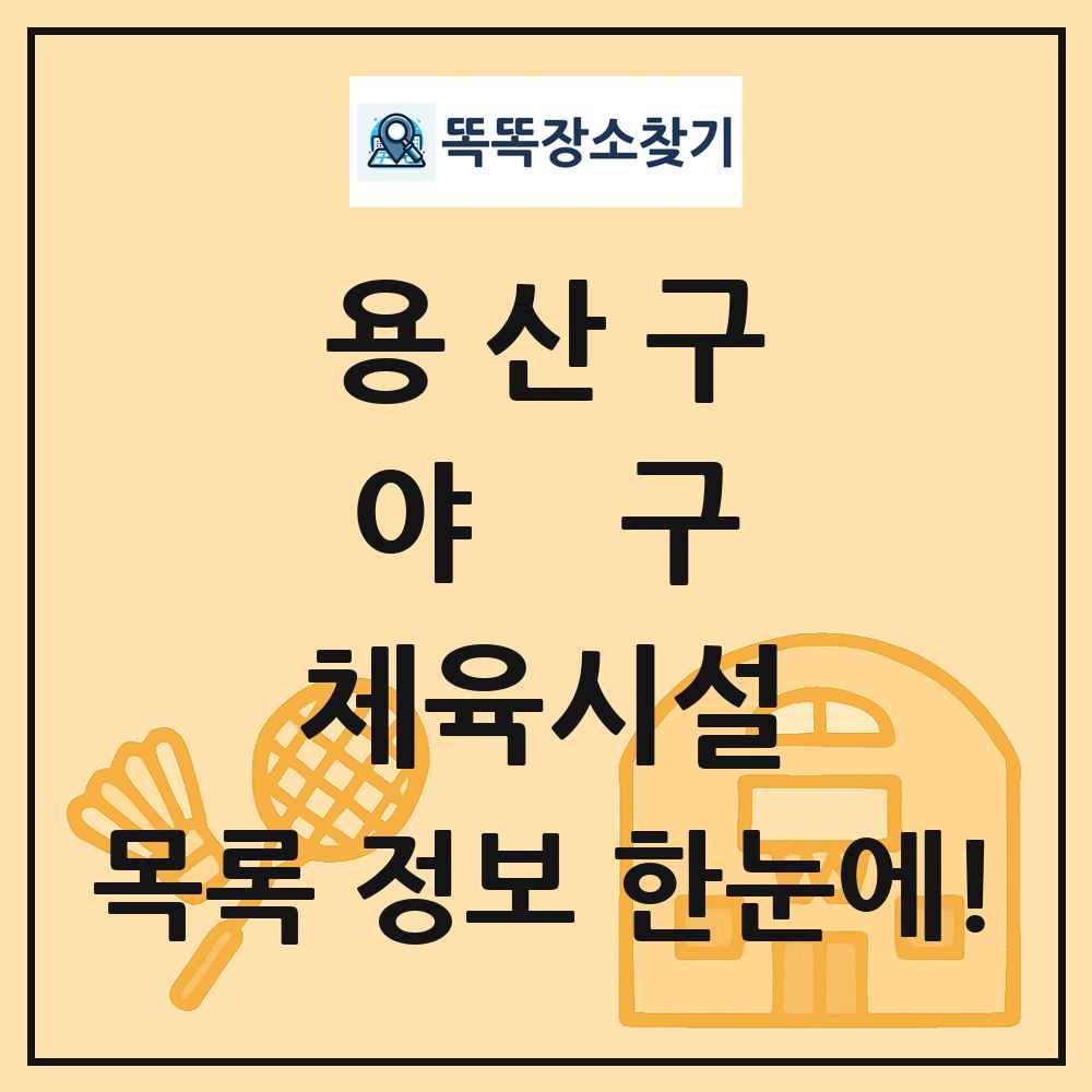 용산구 야구 체육시설 목록 및 정보