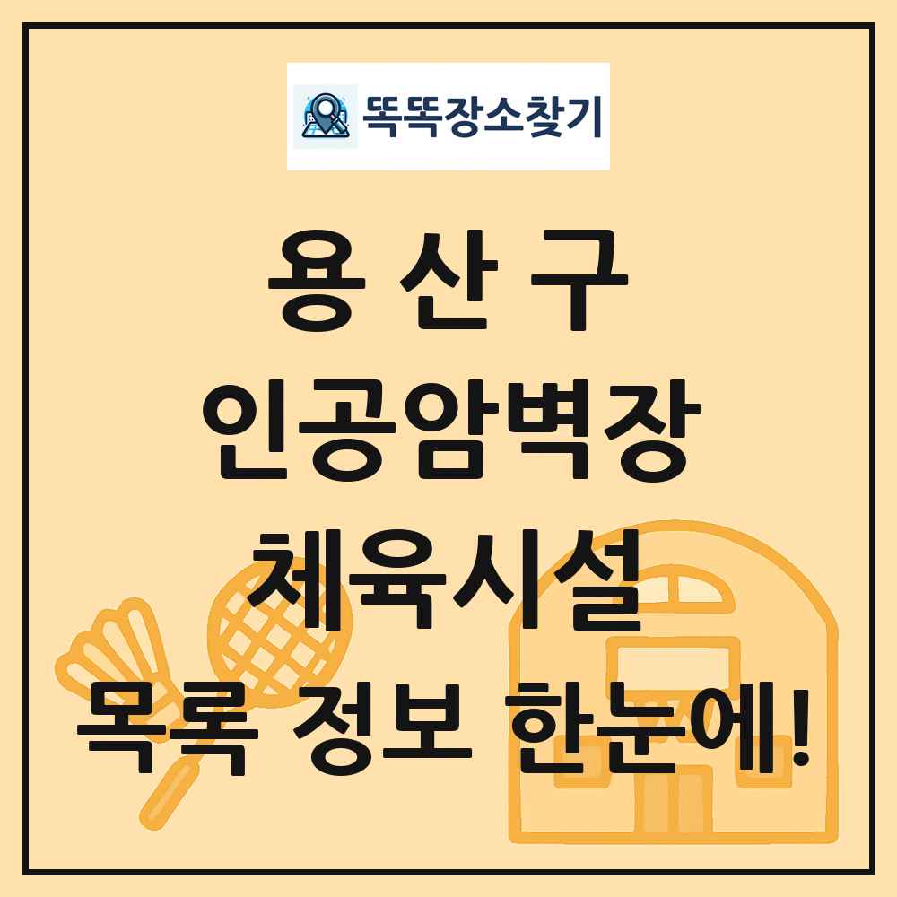 용산구 인공암벽장 체육시설 목록 및 정보
