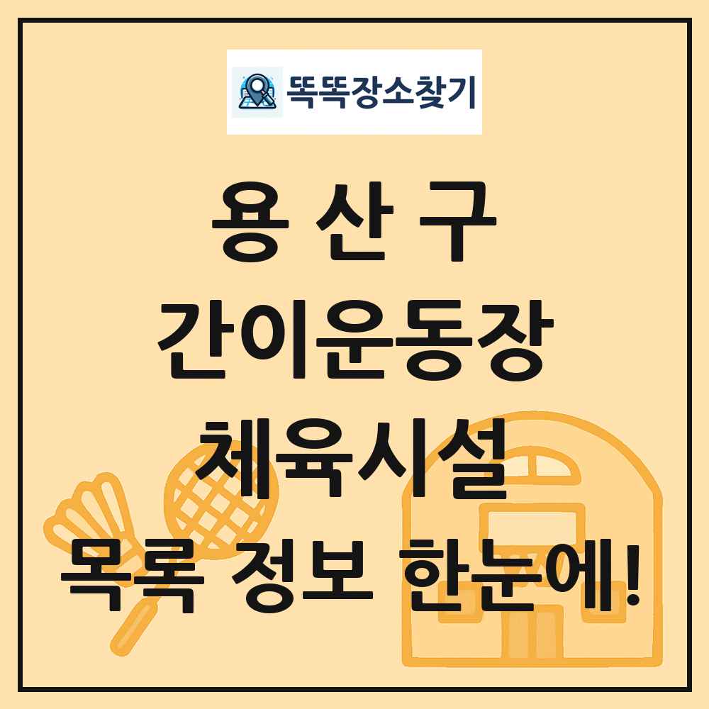 용산구 간이운동장 체육시설 목록 및 정보