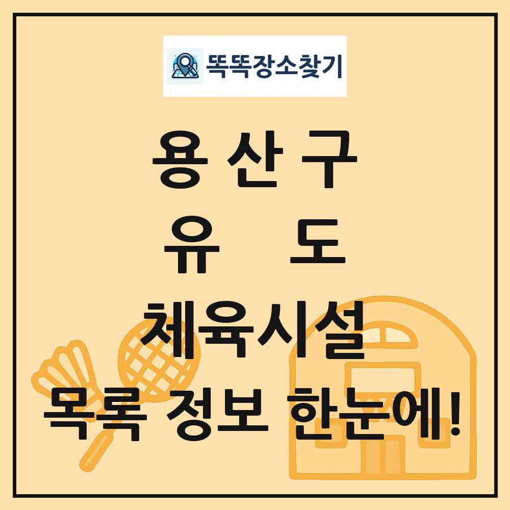 용산구 유도 체육시설 목록 및 정보