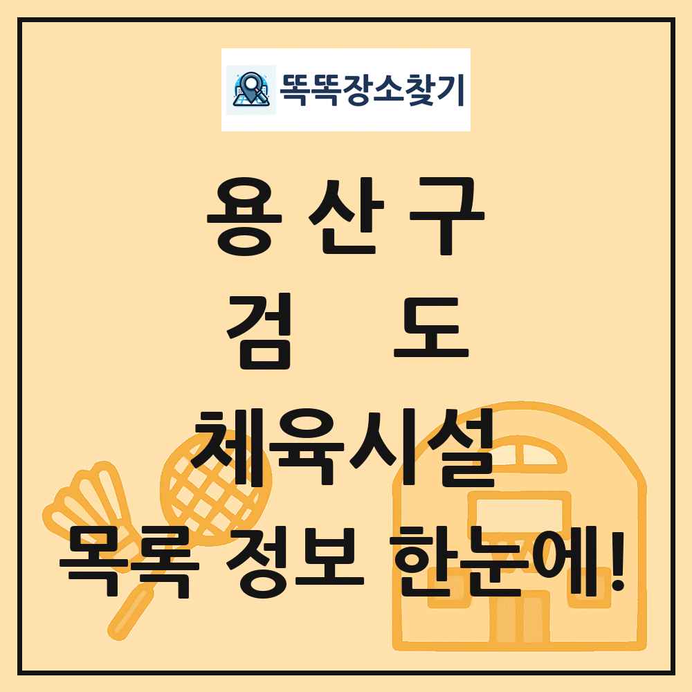 용산구 검도 체육시설 목록 및 정보