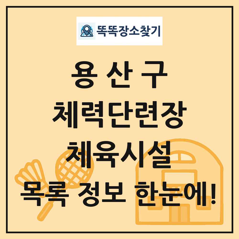용산구 체력단련장 체육시설 목록 및 정보