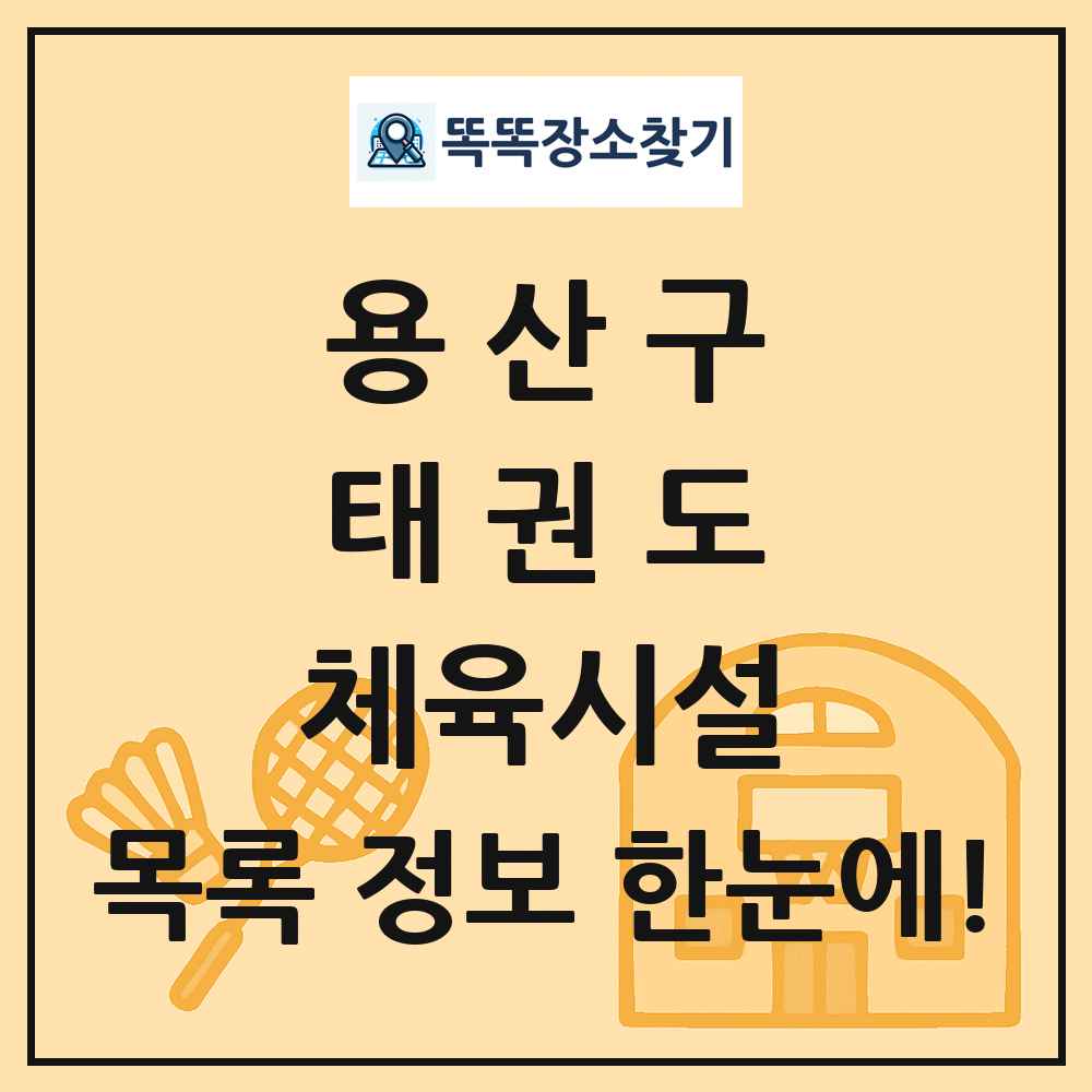 용산구 태권도 체육시설 목록 및 정보
