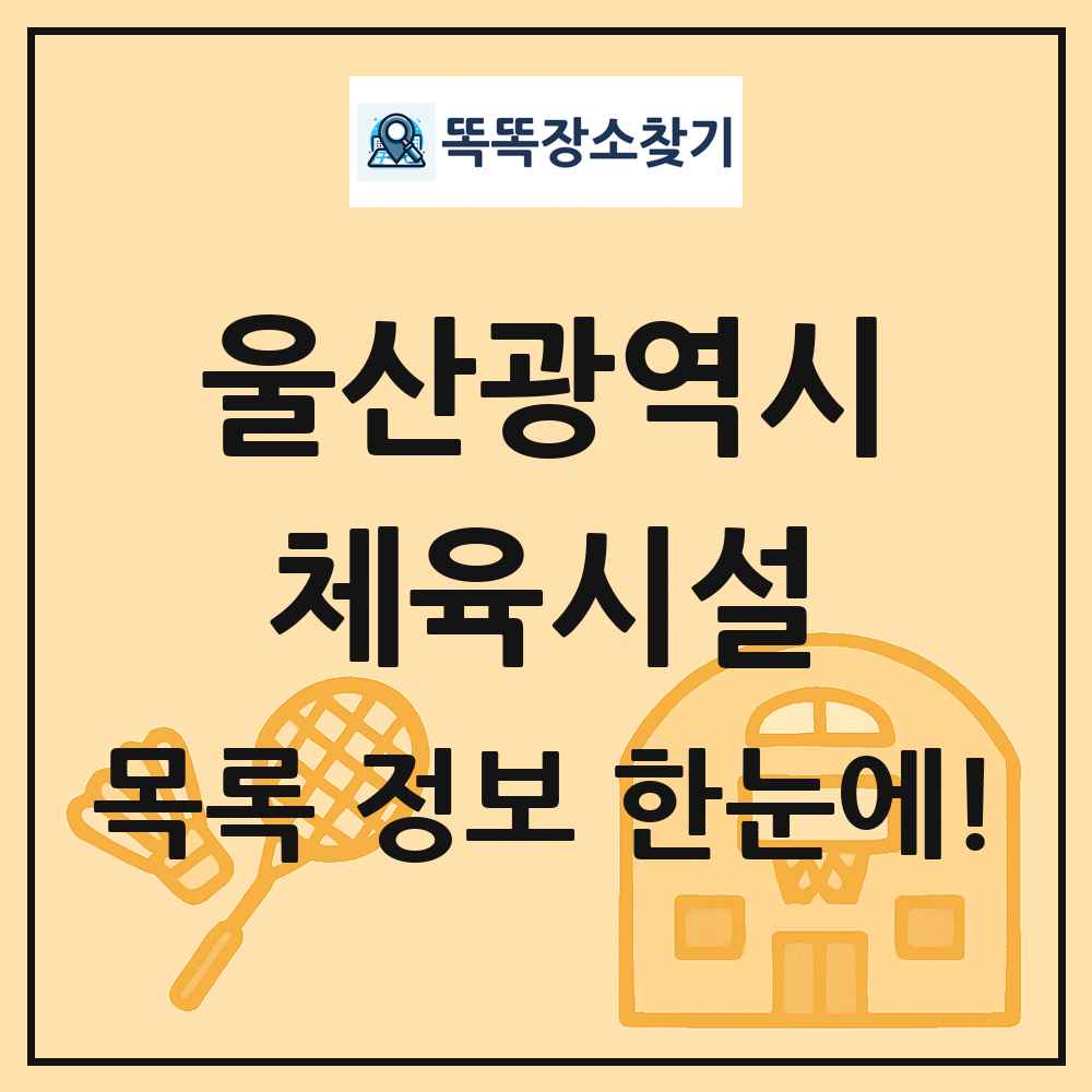 울산광역시 체육시설 목록 및 정보