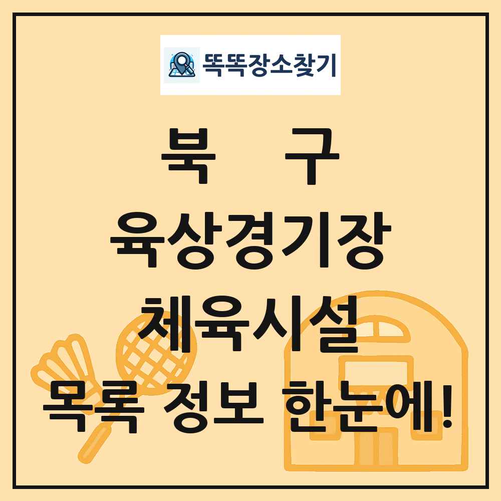 북구 육상경기장 체육시설 목록 및 정보