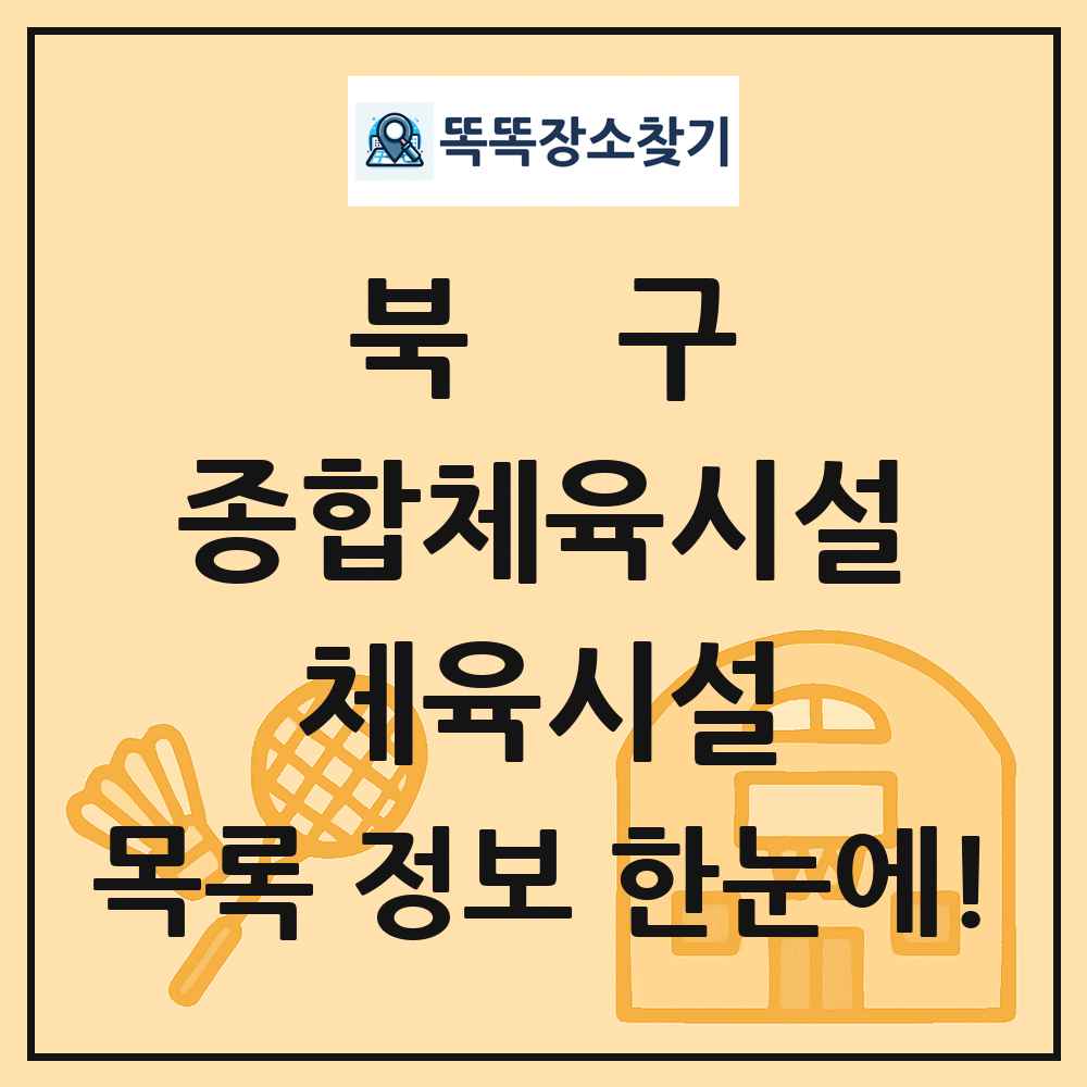 북구 종합체육시설 체육시설 목록 및 정보