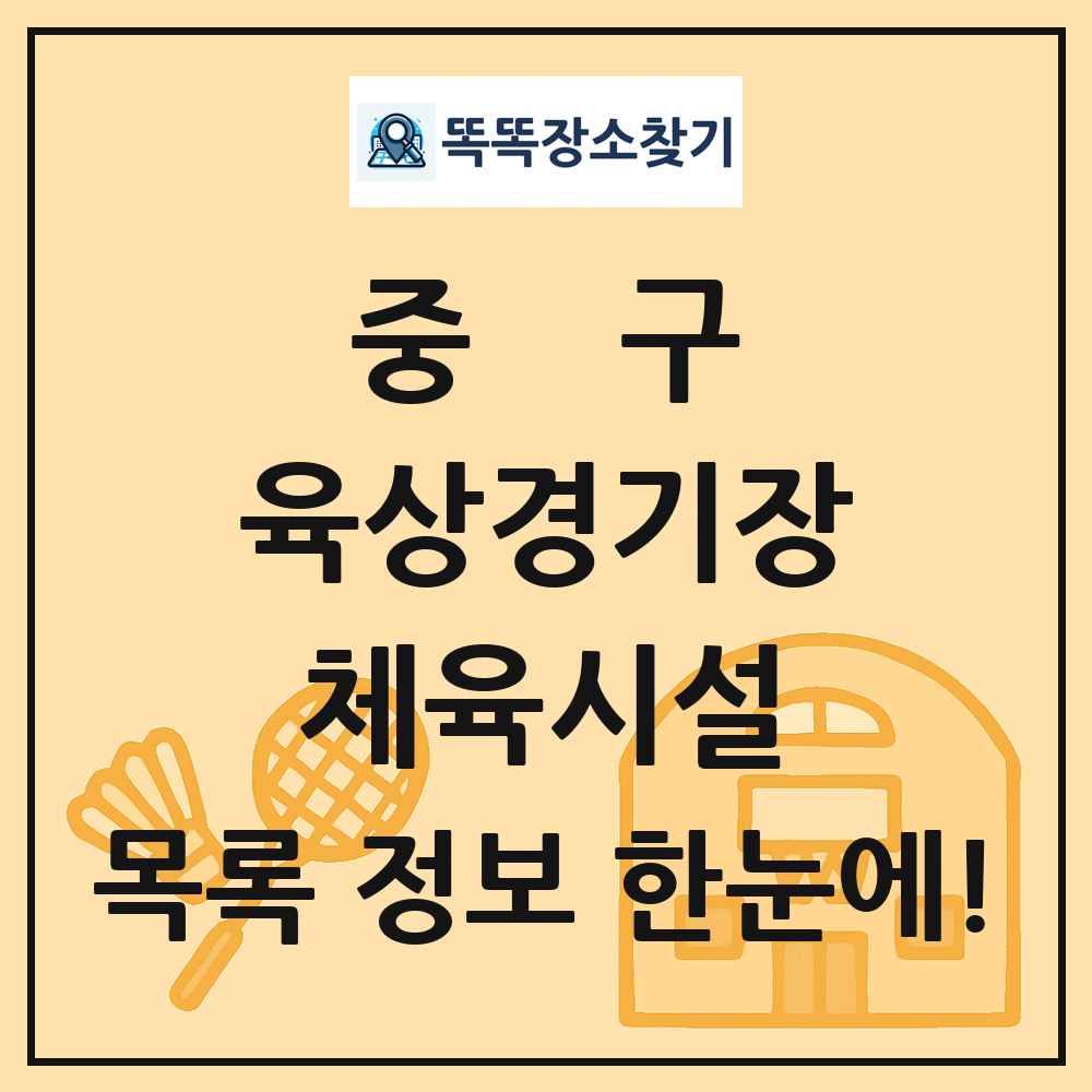 중구 육상경기장 체육시설 목록 및 정보