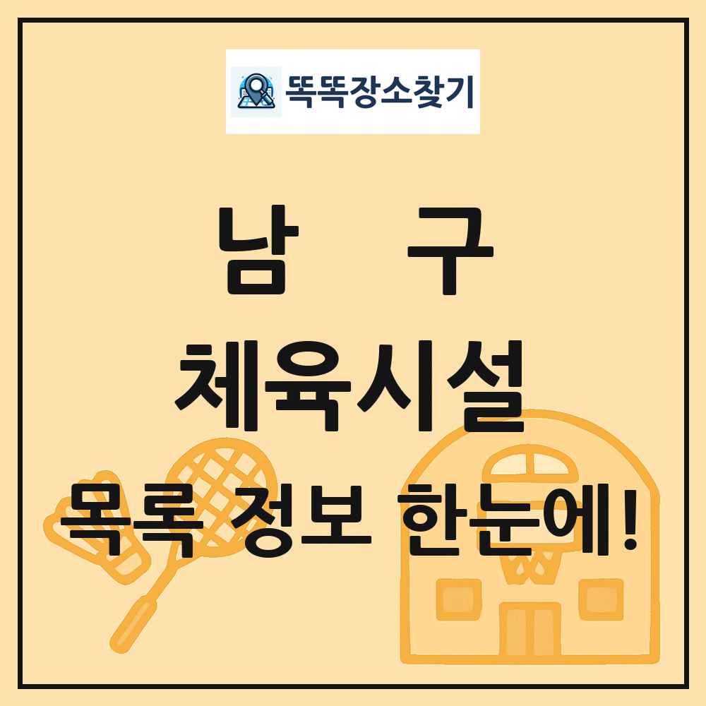 남구 체육시설 목록 및 정보