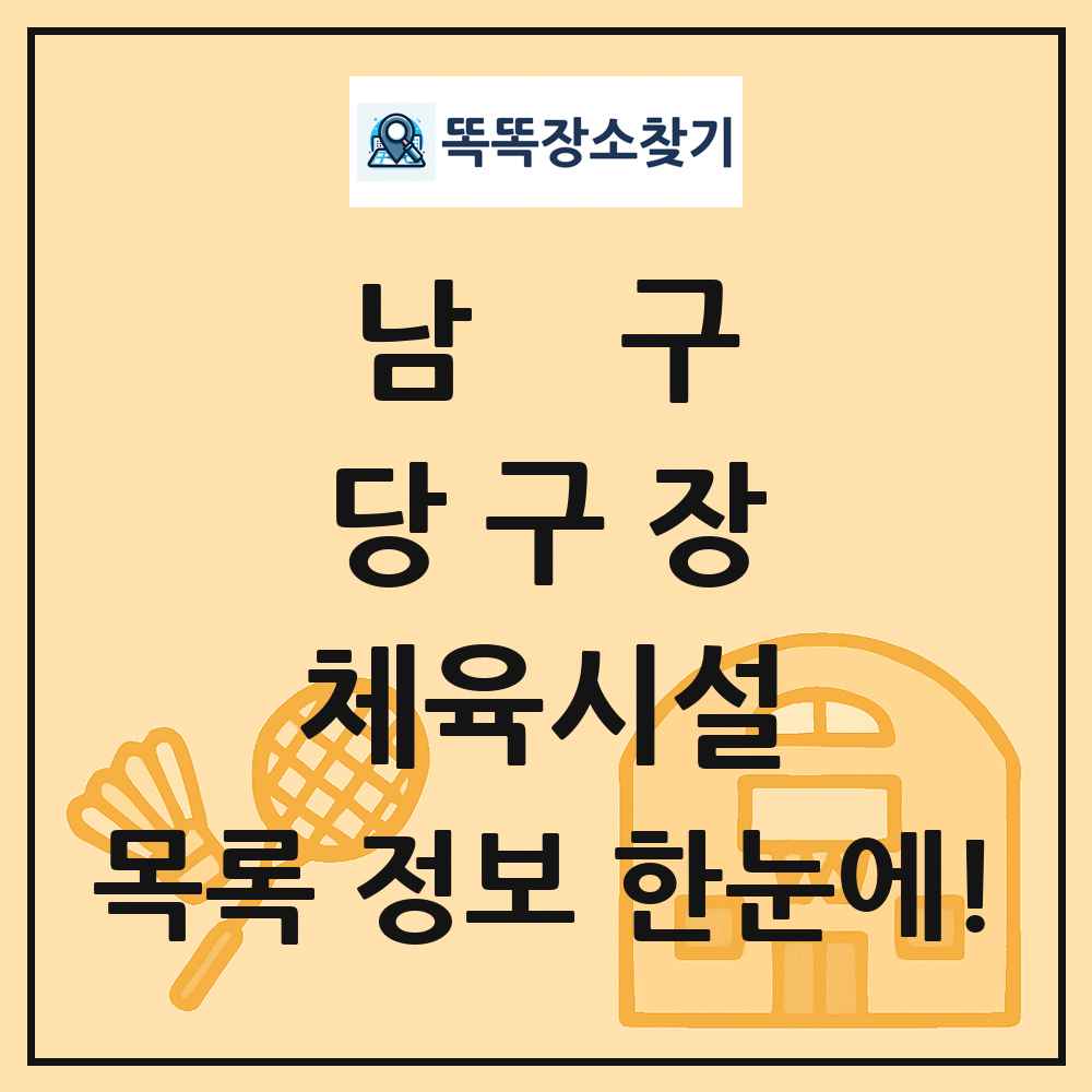 남구 당구장 체육시설 목록 및 정보