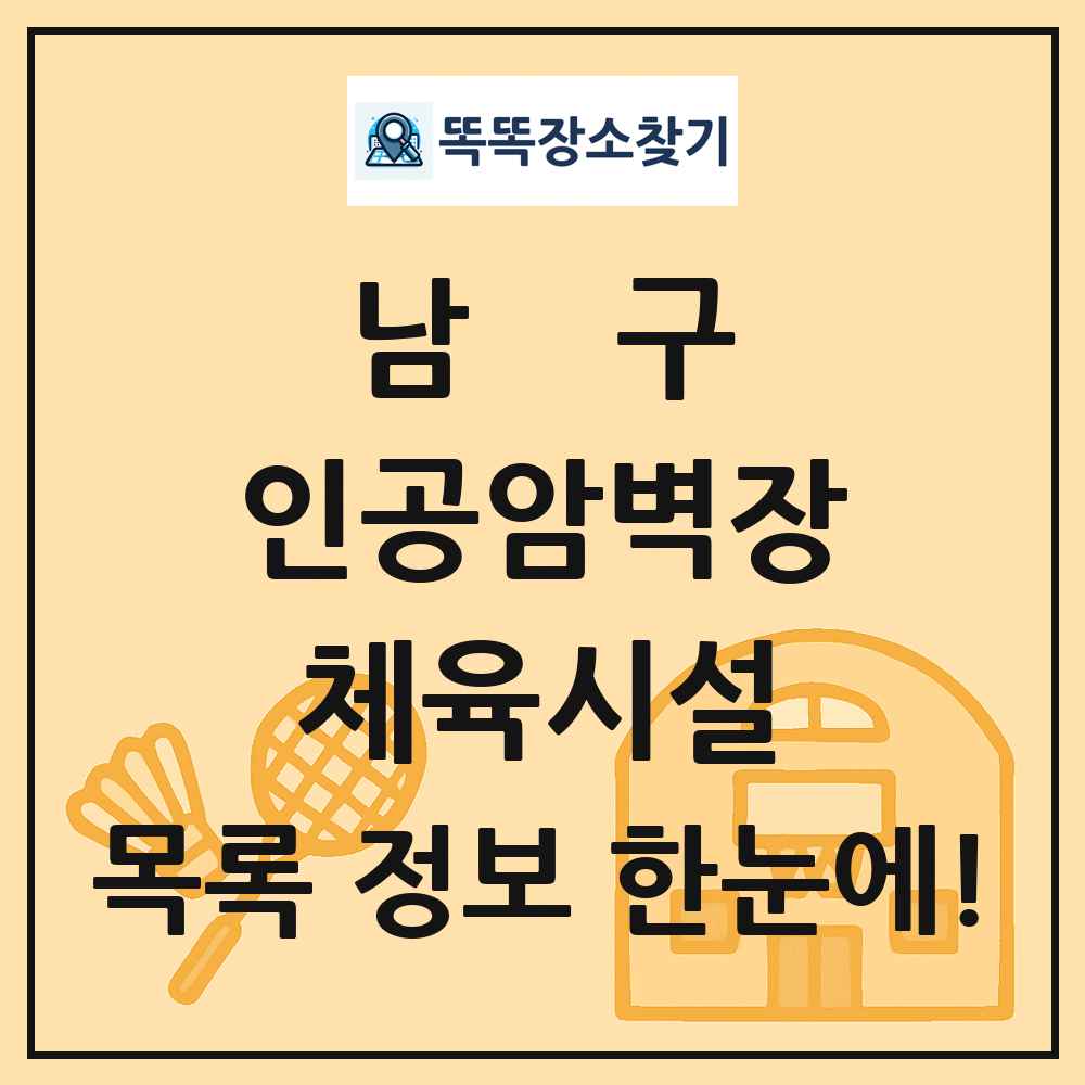 남구 인공암벽장 체육시설 목록 및 정보