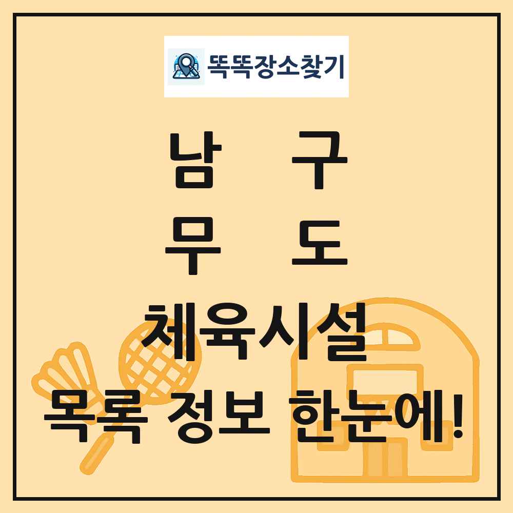 남구 무도 체육시설 목록 및 정보
