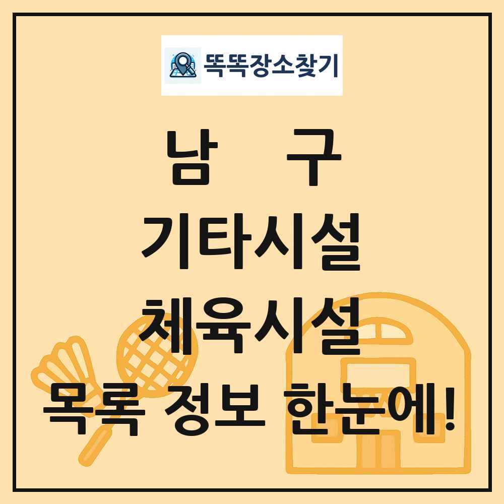 남구 기타시설 체육시설 목록 및 정보