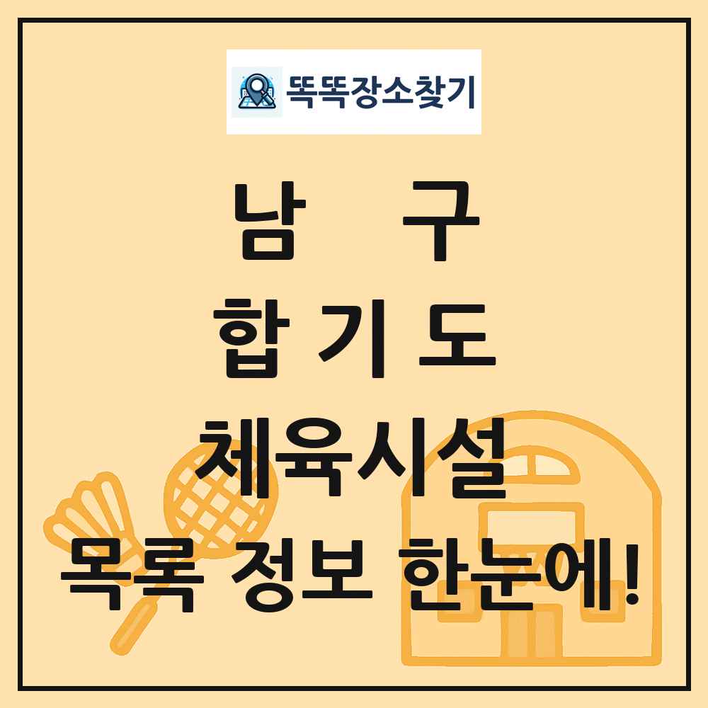 남구 합기도 체육시설 목록 및 정보