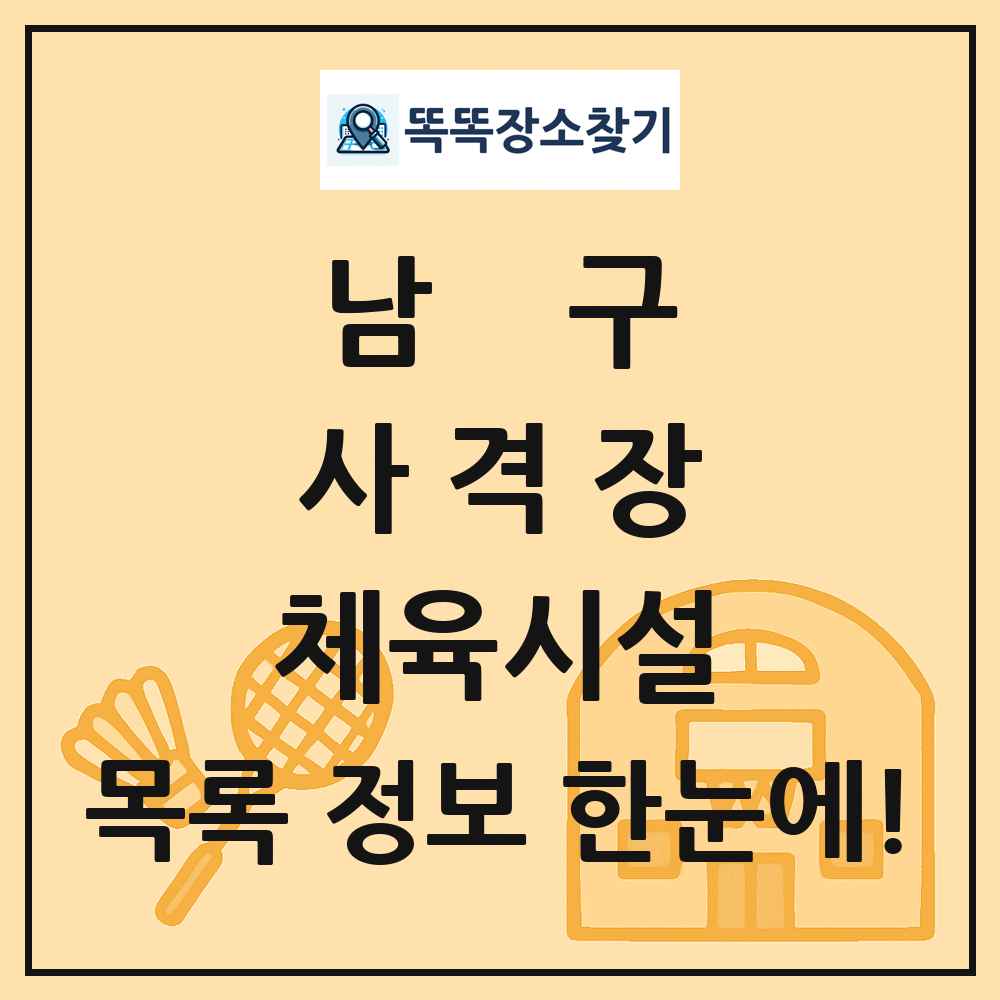 남구 사격장 체육시설 목록 및 정보
