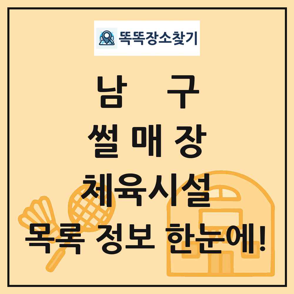 남구 썰매장 체육시설 목록 및 정보