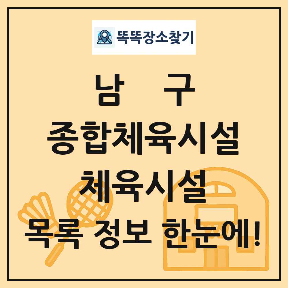 남구 종합체육시설 체육시설 목록 및 정보