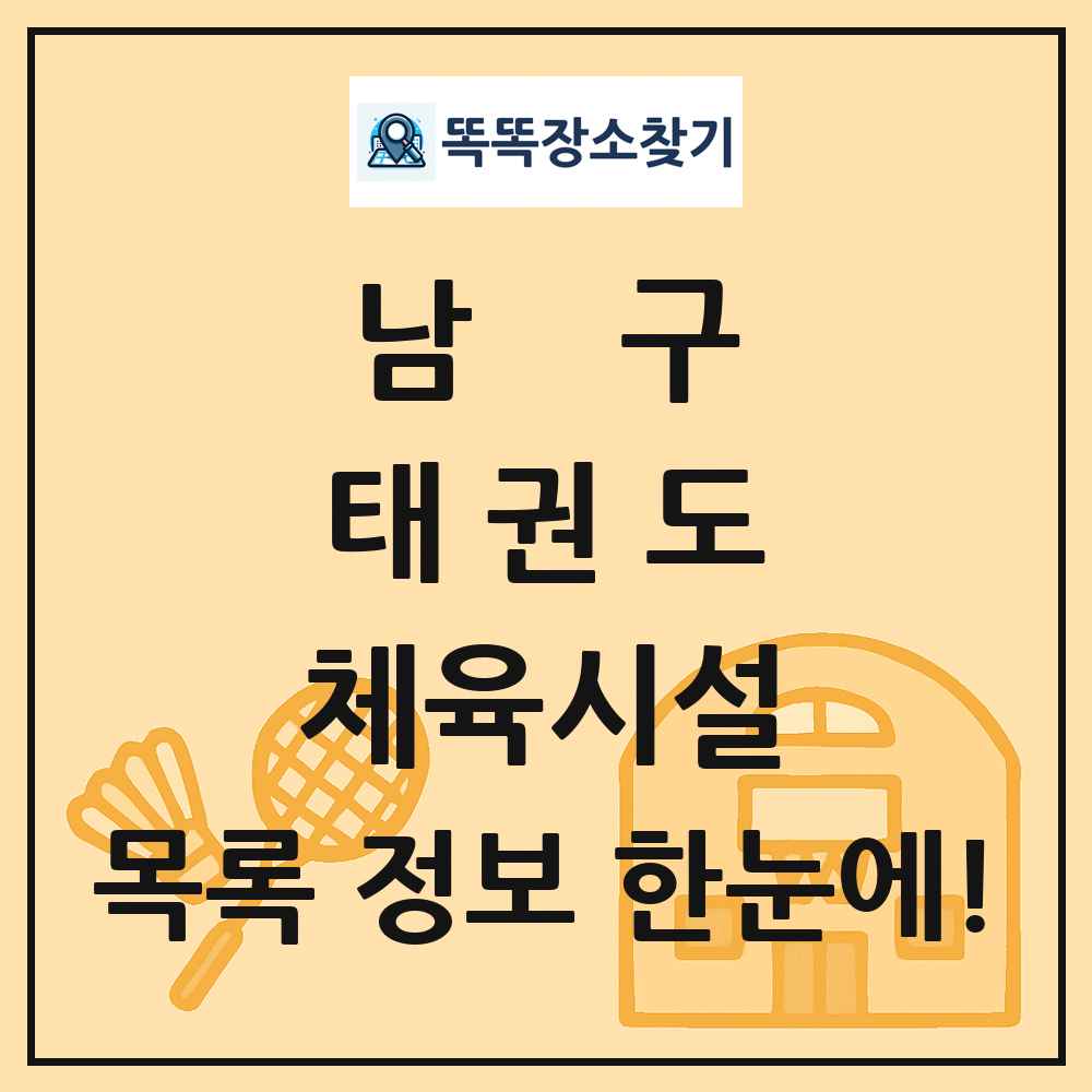 남구 태권도 체육시설 목록 및 정보