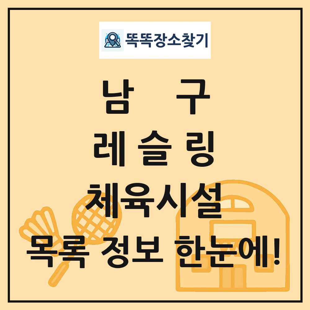 남구 레슬링 체육시설 목록 및 정보