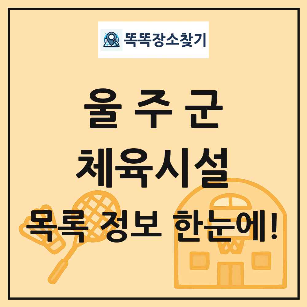 울주군 체육시설 목록 및 정보