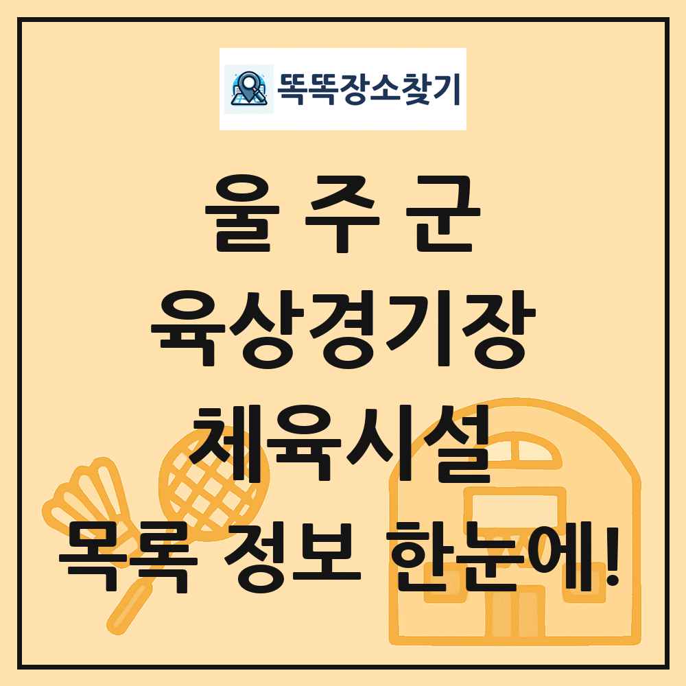 울주군 육상경기장 체육시설 목록 및 정보