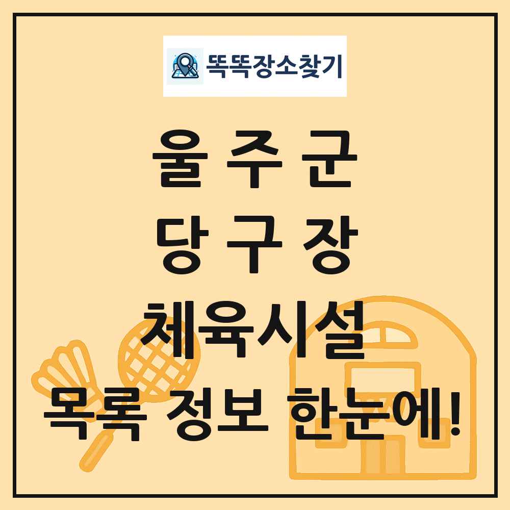 울주군 당구장 체육시설 목록 및 정보