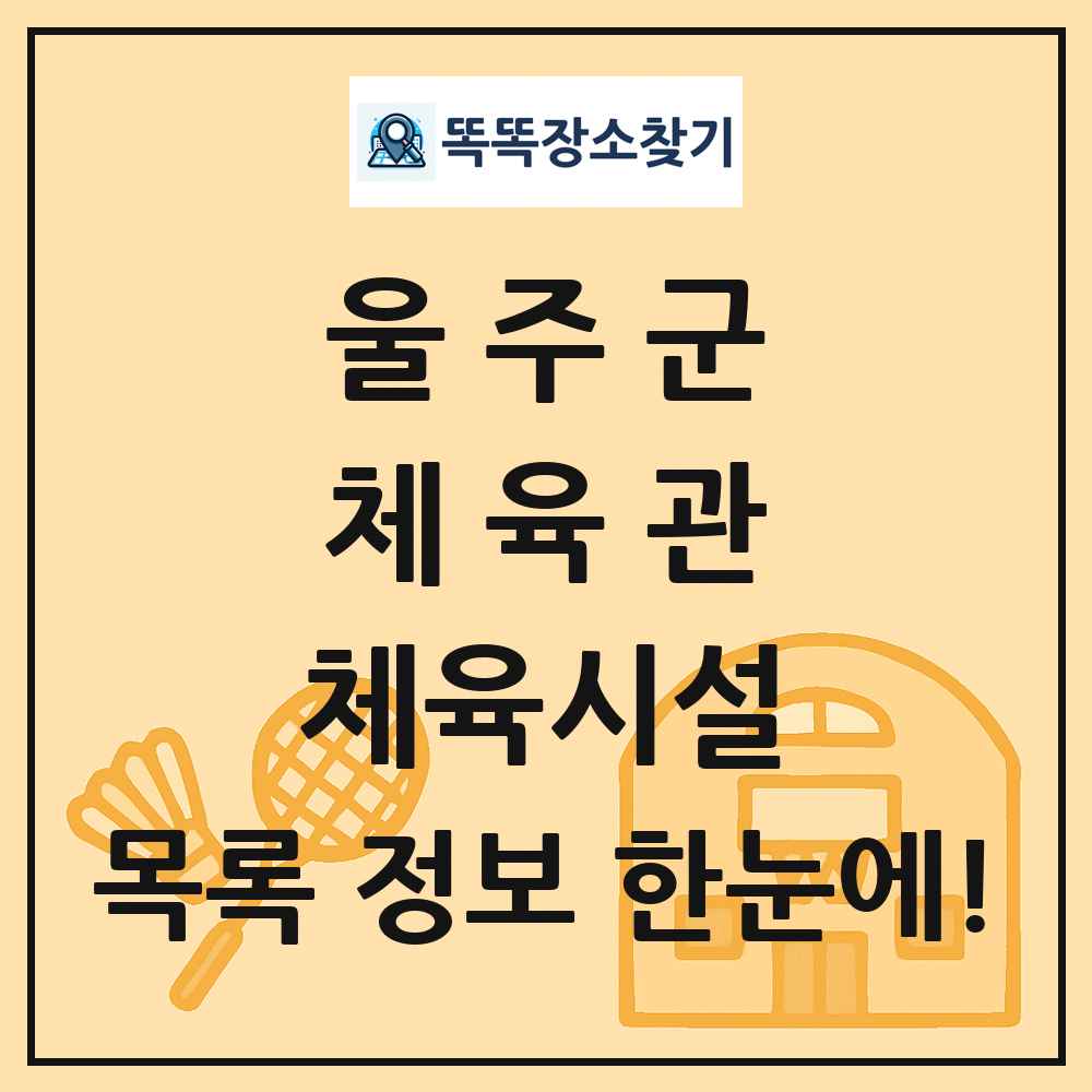 울주군 체육관 체육시설 목록 및 정보
