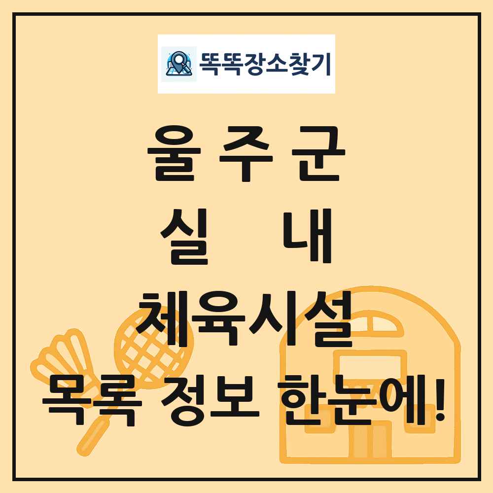 울주군 실내 체육시설 목록 및 정보