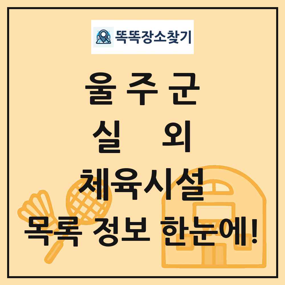 울주군 실외 체육시설 목록 및 정보