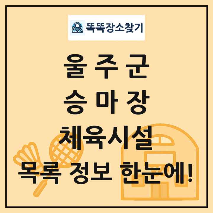 울주군 승마장 체육시설 목록 및 정보