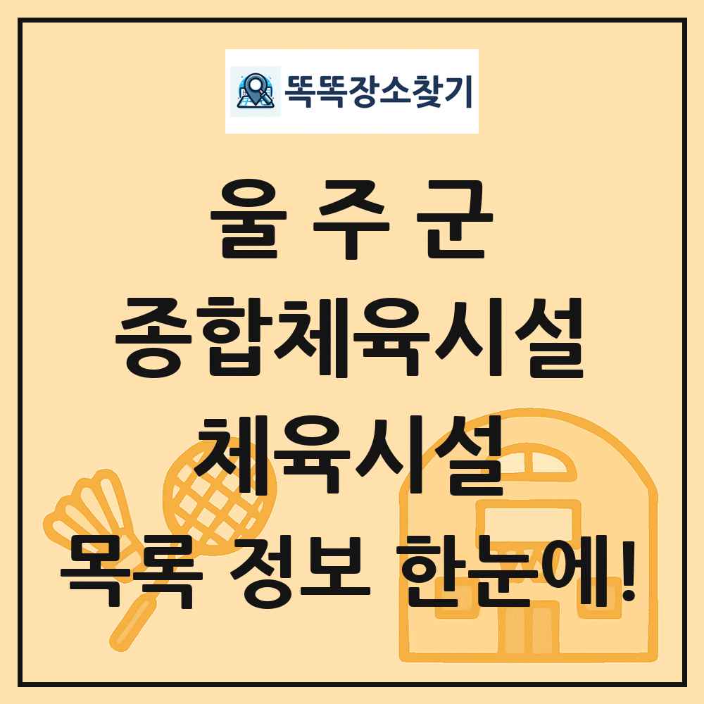 울주군 종합체육시설 체육시설 목록 및 정보