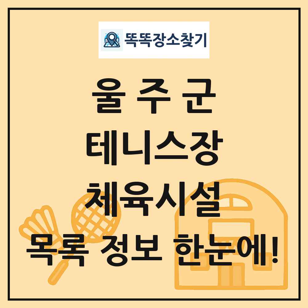 울주군 테니스장 체육시설 목록 및 정보