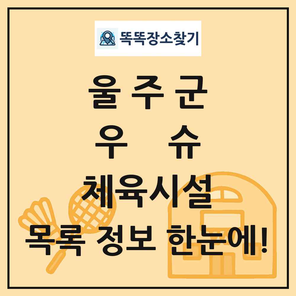 울주군 우슈 체육시설 목록 및 정보