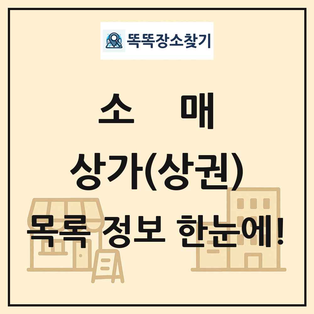 소매 상가 목록 및 정보