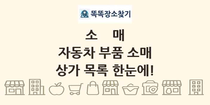 자동차 부품 소매 상가 목록 및 정보