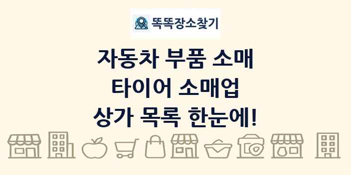 타이어 소매업 상가 목록 및 정보