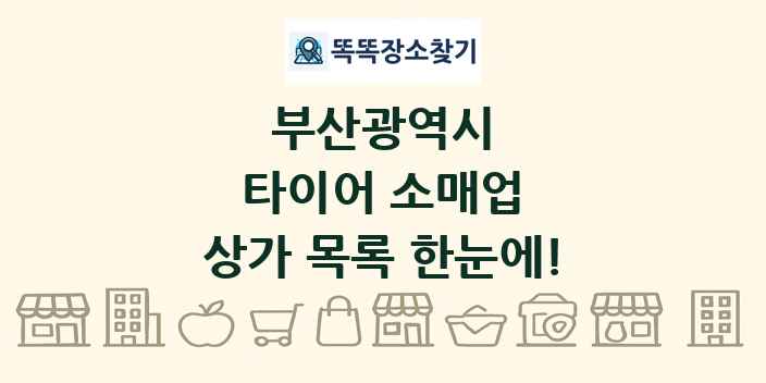 부산광역시 타이어 소매업 상가 목록 및 정보