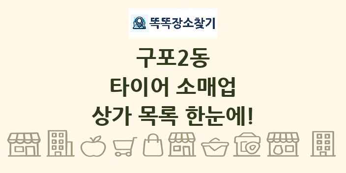 구포2동 타이어 소매업 상가 목록 및 정보