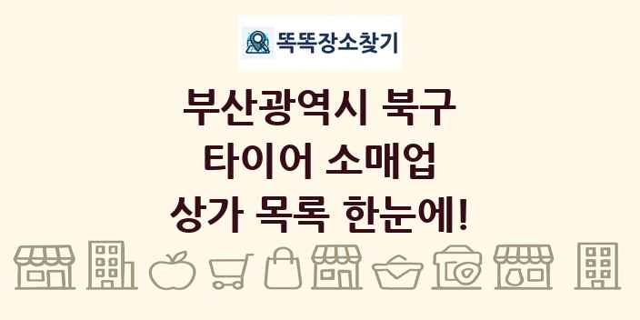 부산광역시 북구 타이어 소매업 상가 목록 및 정보