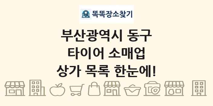 부산광역시 동구 타이어 소매업 상가 목록 및 정보
