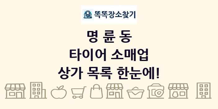 명륜동 타이어 소매업 상가 목록 및 정보
