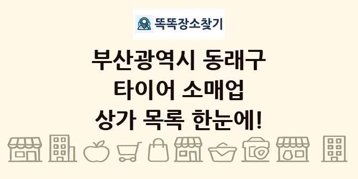 부산광역시 동래구 타이어 소매업 상가 목록 및 정보
